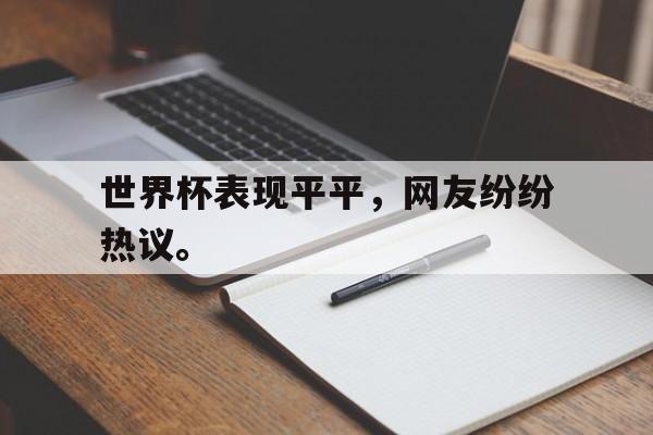 乐动体育开户地址-世界杯表现平平，网友纷纷热议。