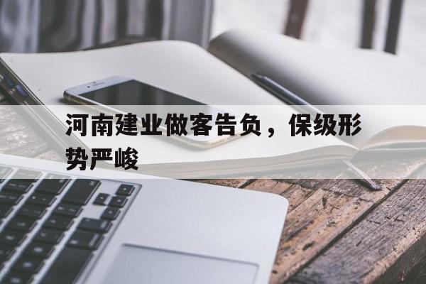 乐动官方平台-河南建业做客告负，保级形势严峻