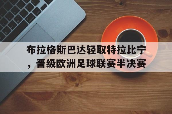 乐动体育开户地址-布拉格斯巴达轻取特拉比宁，晋级欧洲足球联赛半决赛