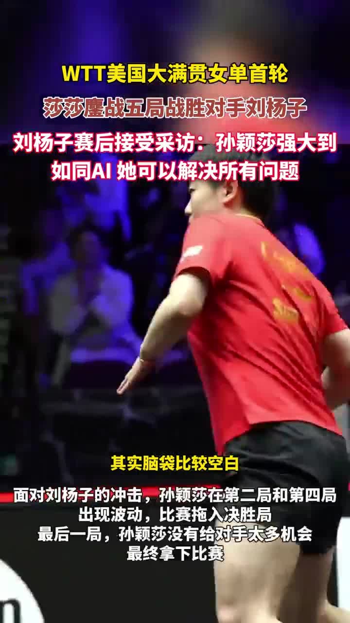 乐动官方平台-利物浦赛后接受采访：孙颖莎是我最难对付的对手